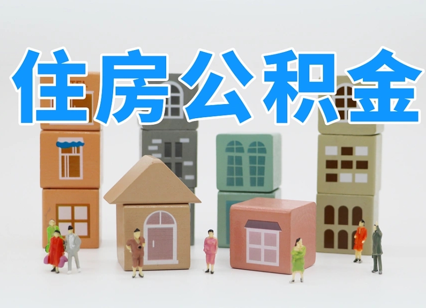 公积金是啥时候有的-泽州公积金代办平台